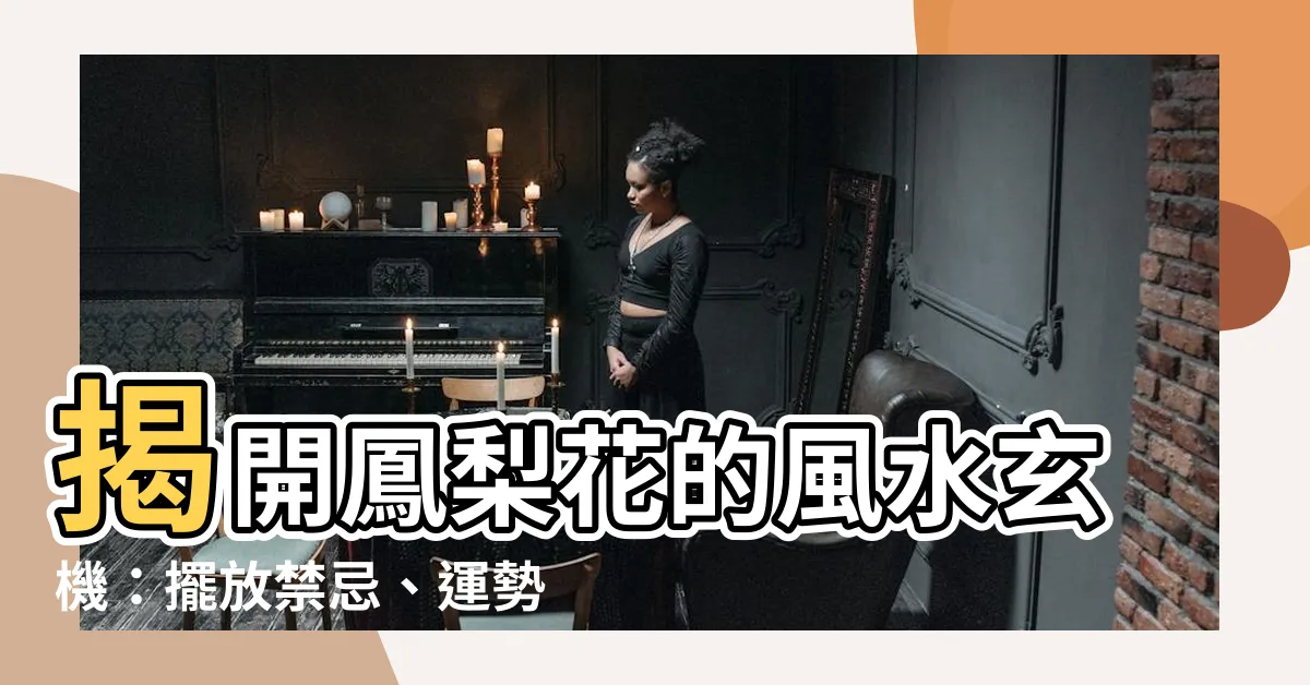 【鳳梨花風水】揭開鳳梨花的風水玄機：擺放禁忌、運勢加持一次懂！