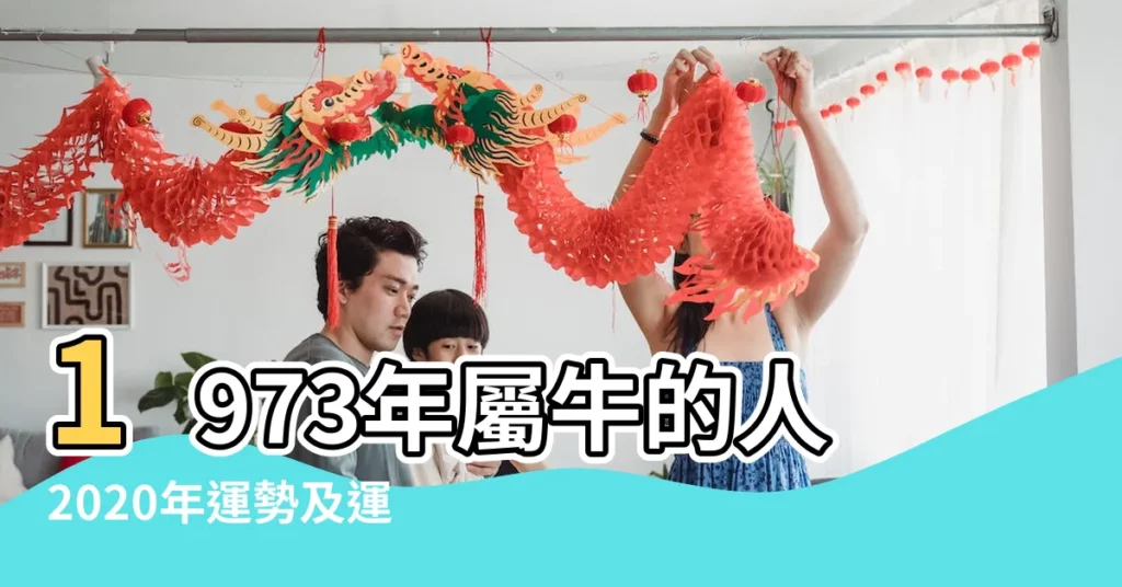 1973年屬牛的人2020年運勢及運程 |1973年屬牛的人2020年運勢 |1973年屬牛的人2020年運程大全及破解 |【1973屬牛的2020年運程】