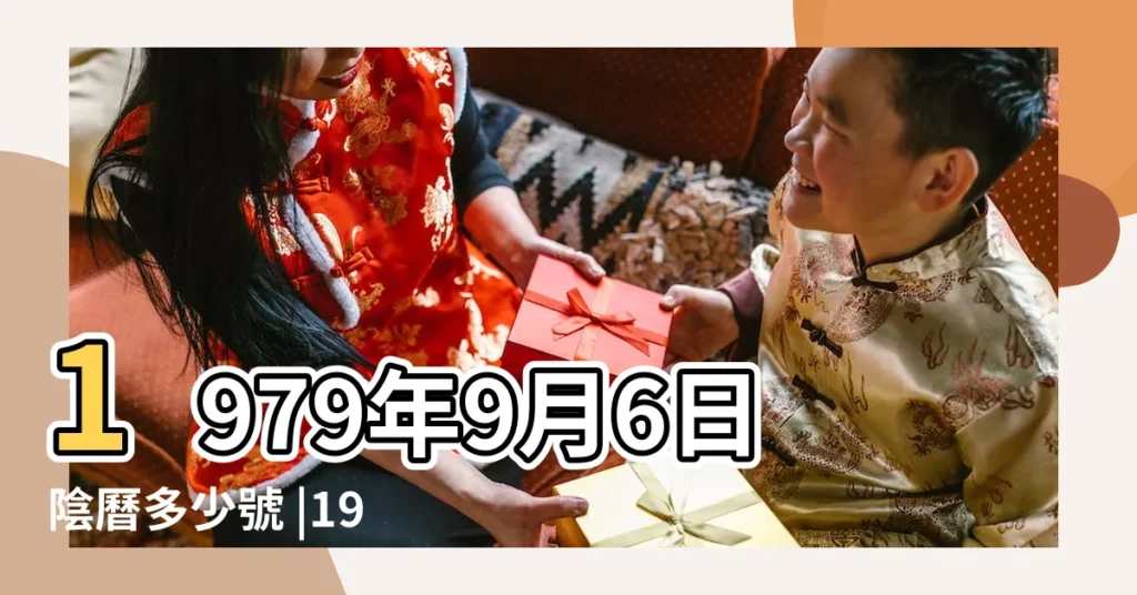 1979年9月6日陰曆多少號 |1979 |年公曆與農曆日期對照表 |【1979年陰曆9月初6是陽曆幾號】