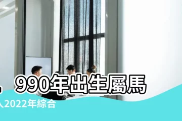 【今年猴年1990年屬馬的運程】1990年出生屬馬的人2022年綜合運勢 |1990年屬馬人2022年運勢及運程90年32歲生肖 |1990年屬馬人2023年運勢及運程 |