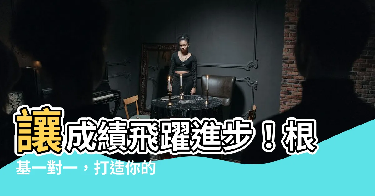 【根基一對一】讓成績飛躍進步！根基一對一，打造你的學習堅強後盾