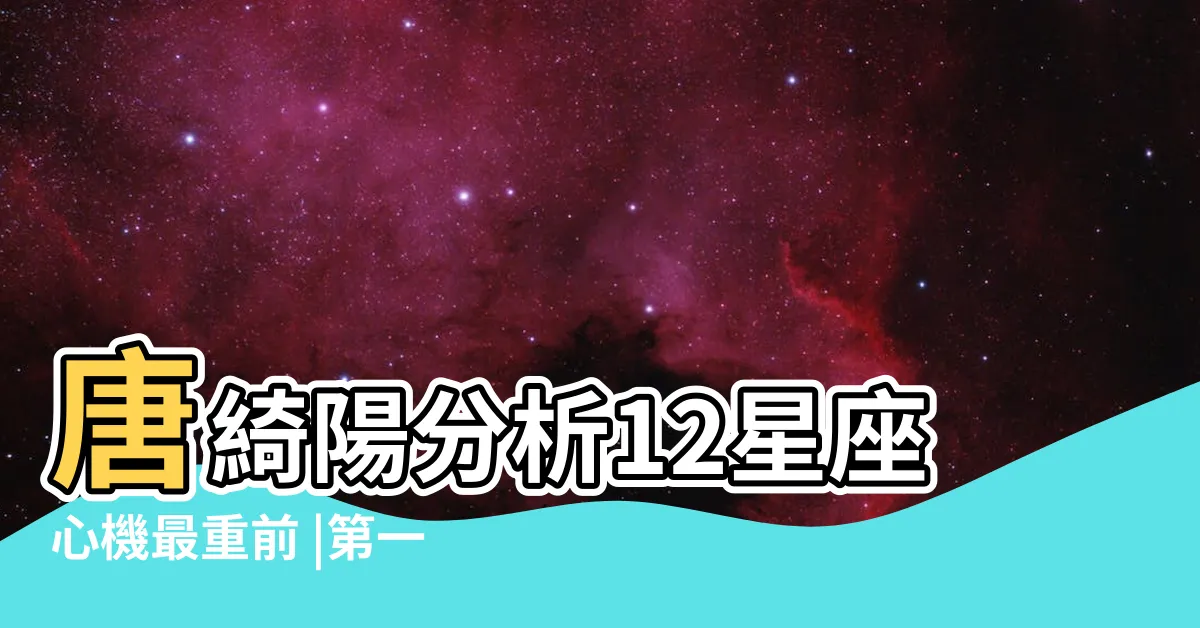 【射手座心機重】唐綺陽分析12星座心機最重前 |第一名專搞小人招數 |12星座誰愛在背後搞小動作 |