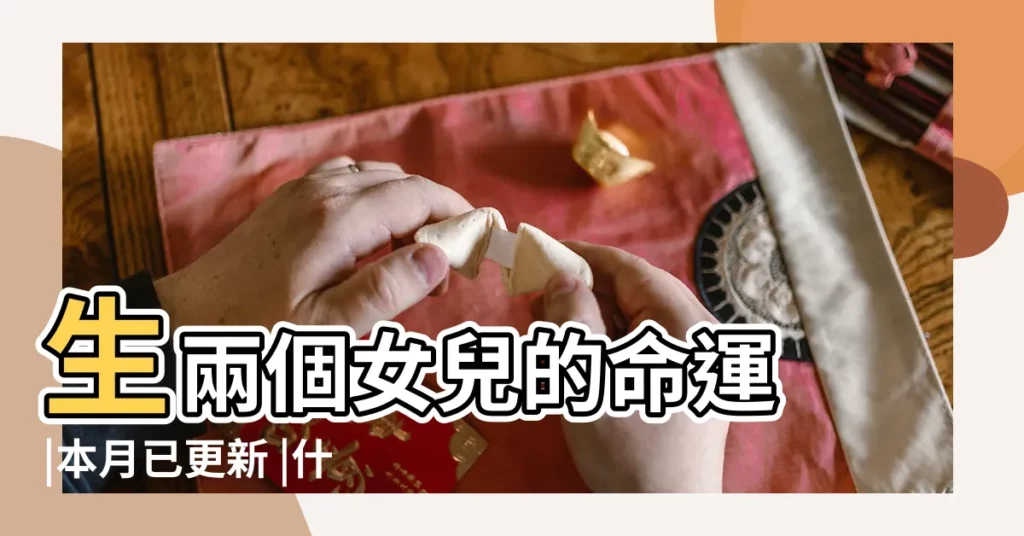 生兩個女兒的命運 |本月已更新 |什麼命的人生兩個女兒 |【生兩個女兒的女人命運】