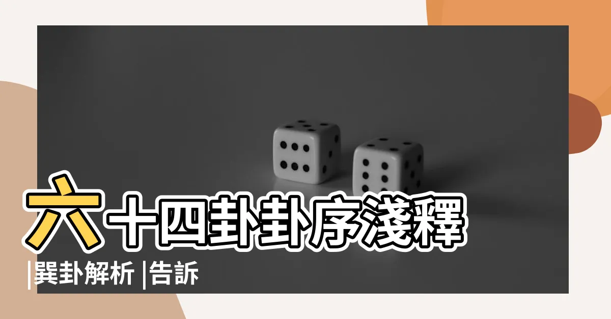 【坎離卦】六十四卦卦序淺釋 |巽卦解析 |告訴你坎離到底是什麼 |