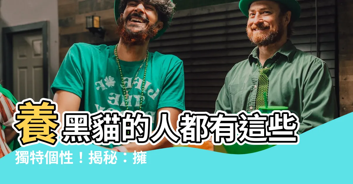 【養黑貓的人】養黑貓的人都有這些獨特個性！揭秘：擁有黑貓的奴才們的內心世界