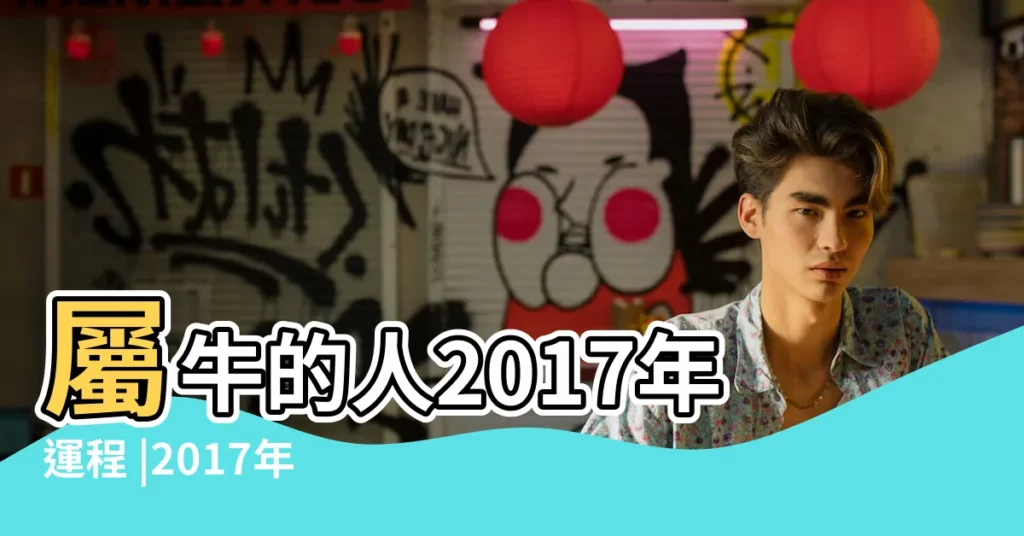 屬牛的人2017年運程 |2017年牛運程每月運勢 |屬牛2017年運勢及運程 |【2017年屬牛出生的運勢及運程每月】