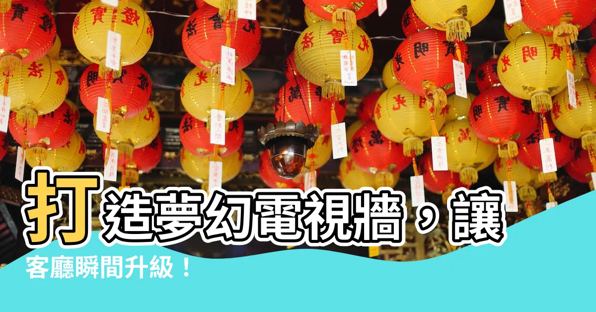 【電視牆 裝飾】打造夢幻電視牆，讓客廳瞬間升級！