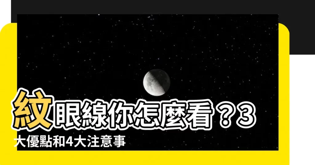 【紋眼線好嗎】紋眼線你怎麼看？3大優點和4大注意事項報你知！