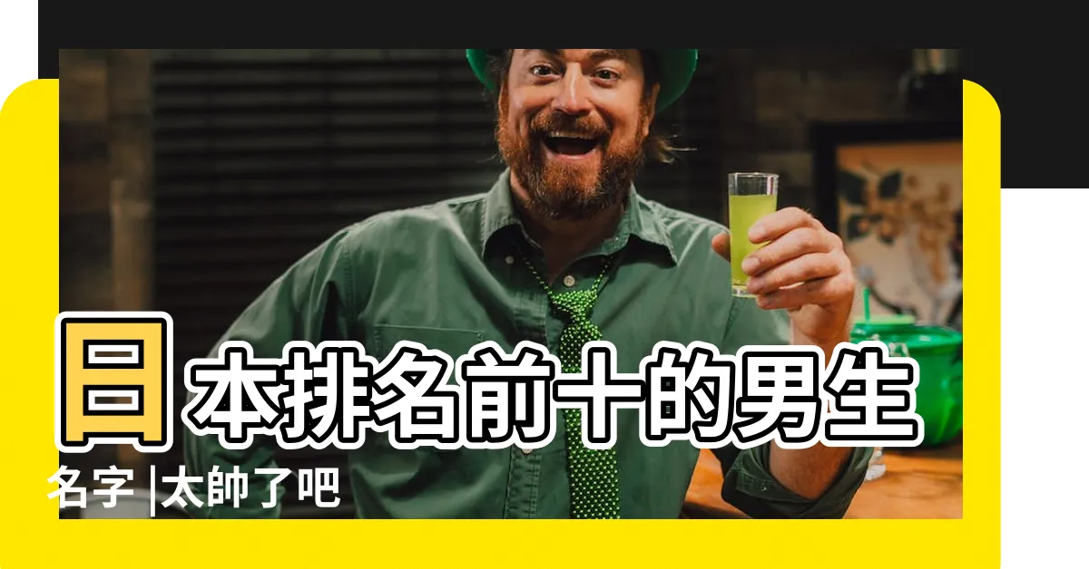 【日文名字男帥氣】日本排名前十的男生名字 |太帥了吧 |搜索結果 |