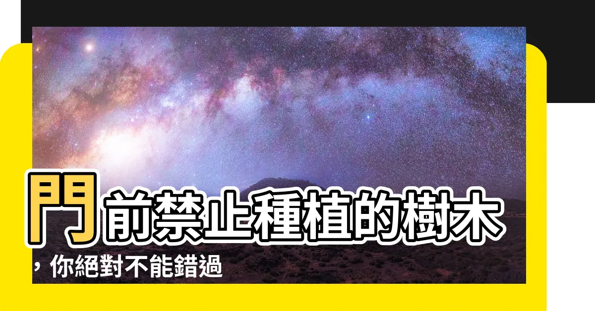 【門前不能種什麼樹】門前禁止種植的樹木，你絕對不能錯過