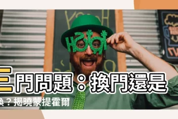 【三門問題】三門問題：換門還是不換？揭曉蒙提霍爾悖論的驚人真相