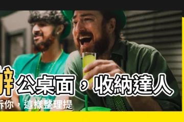 【辦公桌面】辦公桌面，收納達人告訴你，這樣整理提高效率500%！