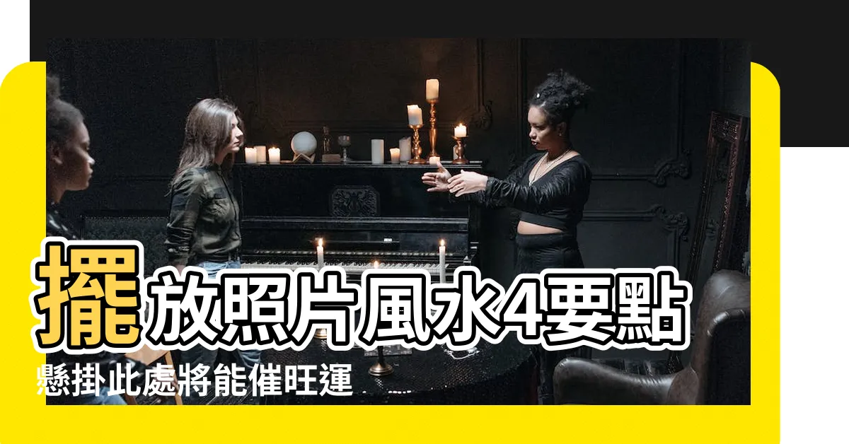 【房間可以放照片嗎】擺放照片風水4要點懸掛此處將能催旺運勢 |10物品別放房間 |掛照片眼神很重要 |