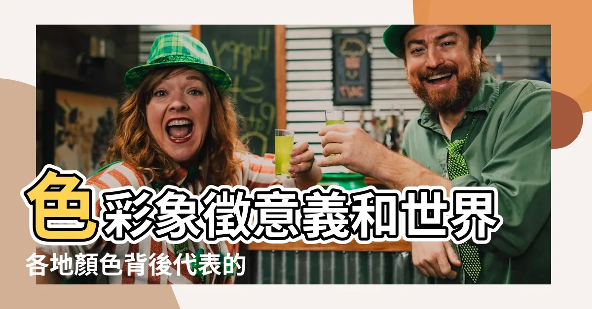 【白色代表什麼意思】色彩象徵意義和世界各地顏色背後代表的意涵與文化 |