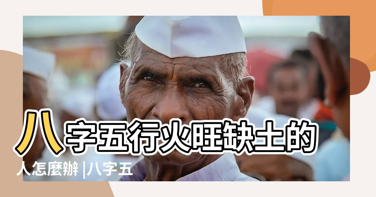 【火旺缺土】八字五行火旺缺土的人怎麼辦 |八字五行火旺缺土的人怎麼辦 |女人命裏火旺缺土女人火旺缺土的補救方法分析 |