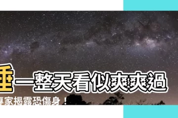【睡一整天會怎樣】睡一整天看似爽爽過　專家揭露恐傷身！小心6大怪病纏身