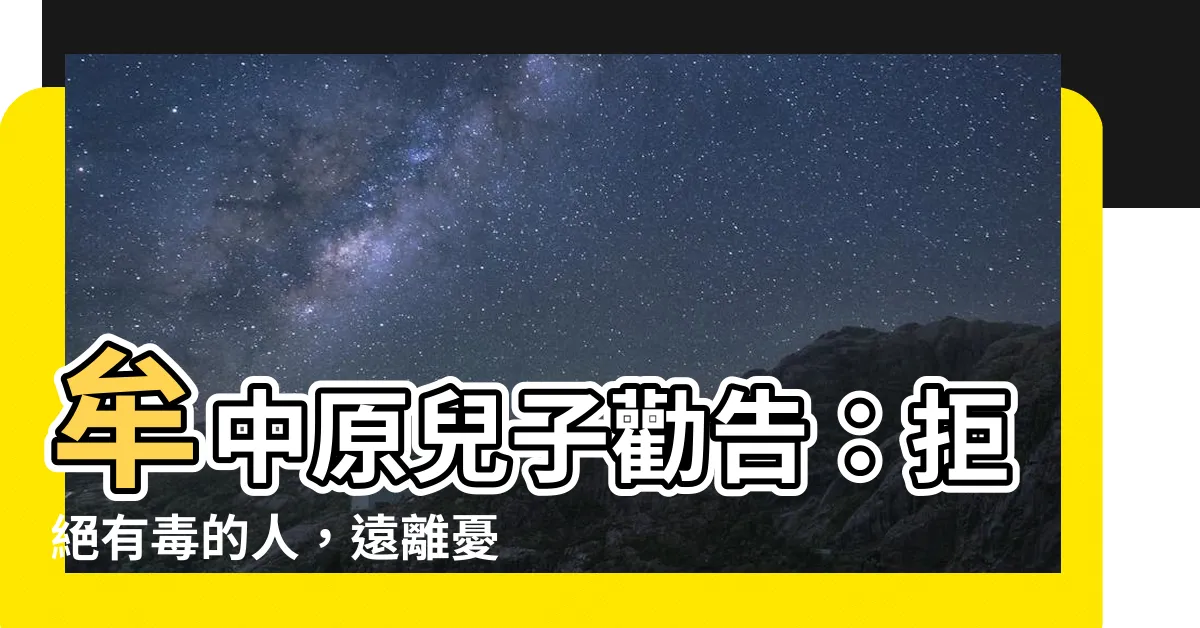 【牟中原兒子】牟中原兒子勸告：拒絕有毒的人，遠離憂鬱，好好愛自己