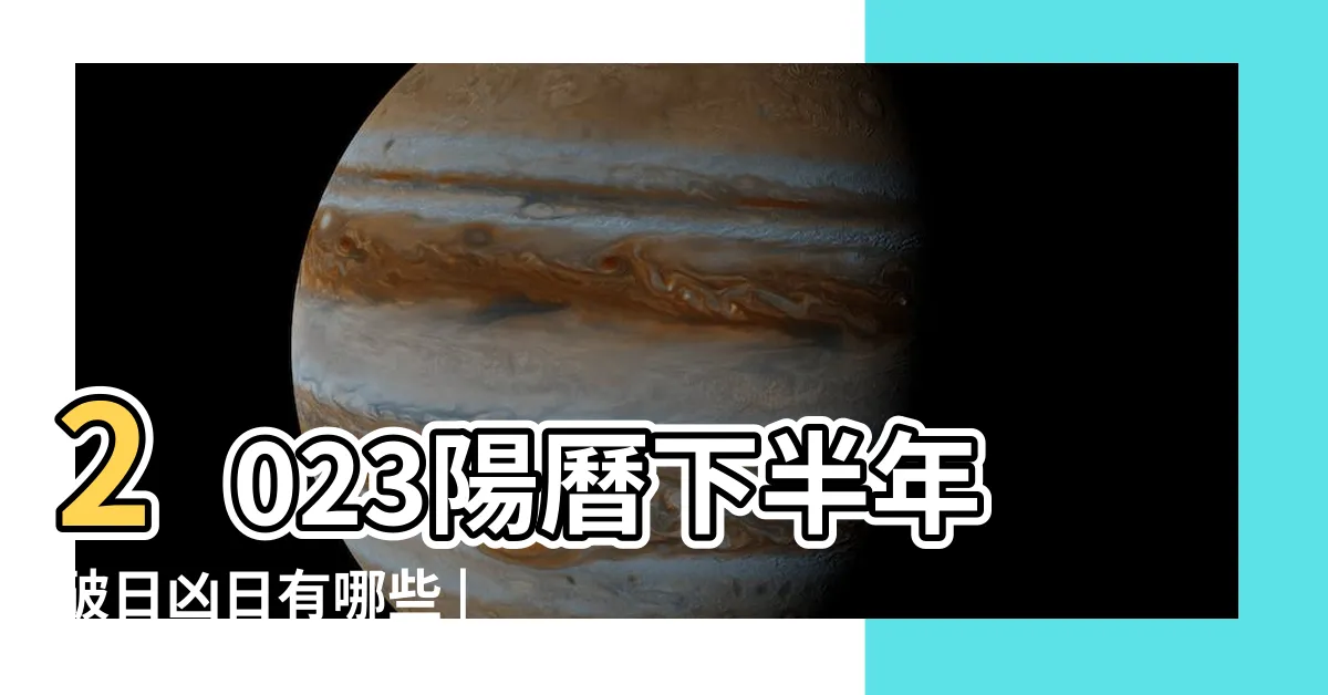 【大凶日2023】2023陽曆下半年破日凶日有哪些 |命理專家警告6大禁忌別觸犯 |大凶之日 |