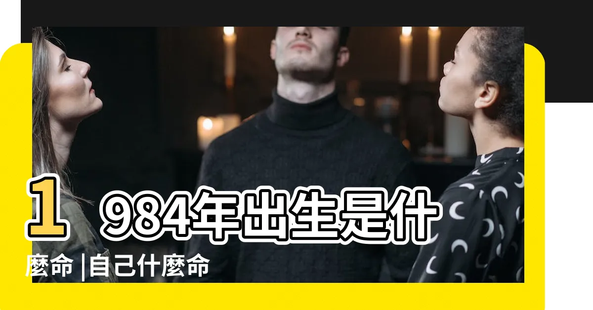 【1984年五行屬什麼】1984年出生是什麼命 |自己什麼命看完一目瞭然 |教你快速查自己的五行屬性 |