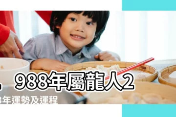 【1988年屬龍人的運】1988年屬龍人2023年運勢及運程 |1988年屬龍人2023年運勢及運程88年35歲生肖龍2023年每月 |88年35歲生肖 |