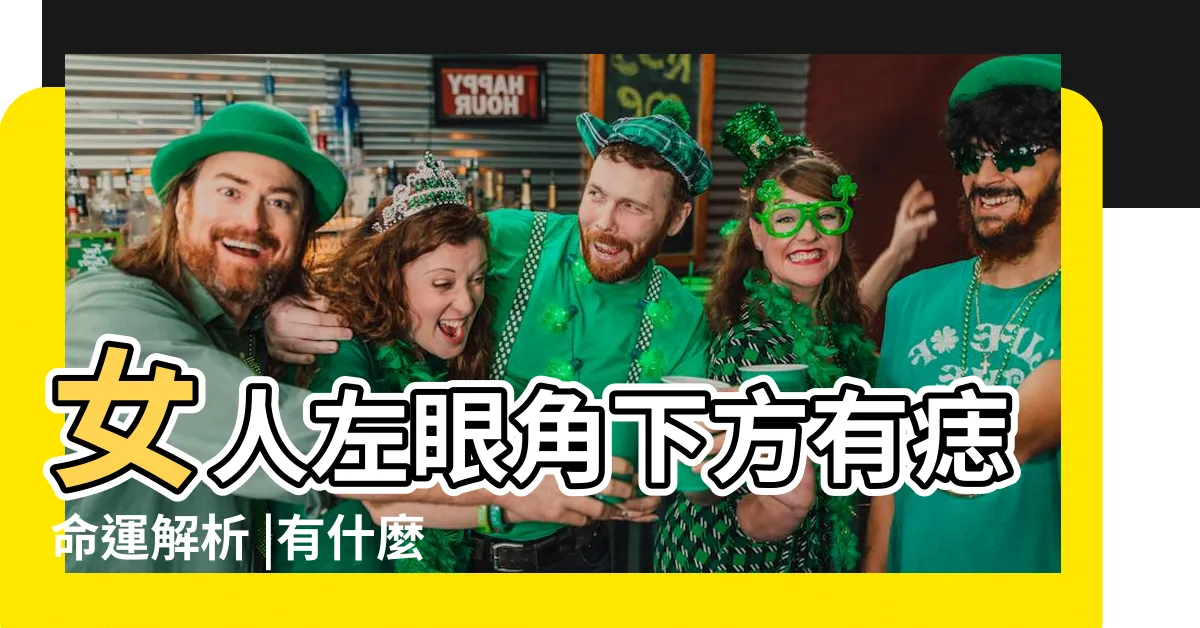 【左眼角下方有痣】女人左眼角下方有痣命運解析 |有什麼寓意 |眼角有痣代表了什麼 |
