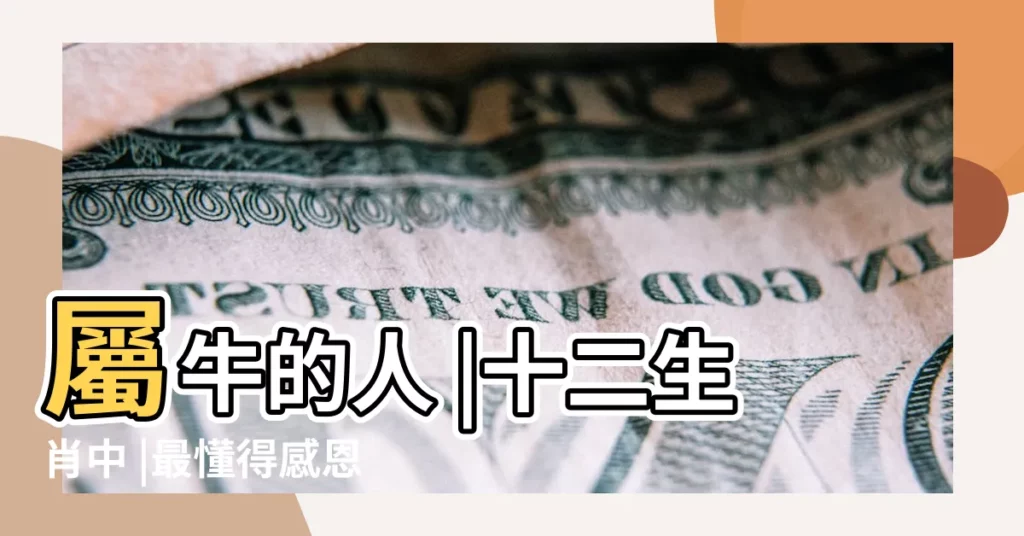 屬牛的人 |十二生肖中 |最懂得感恩的三大生肖 |【最懂得感恩的生肖】