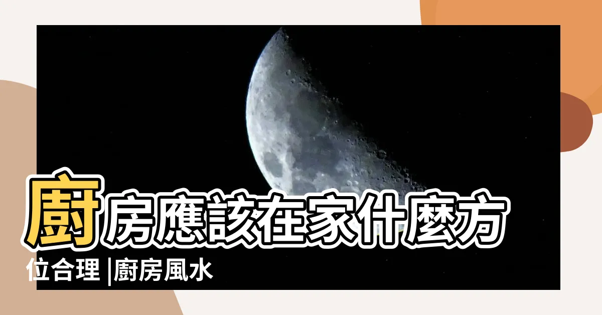 【廚房在房子中間】廚房應該在家什麼方位合理 |廚房風水有什麼講究 |廚房在房子中間是大忌嗎 |