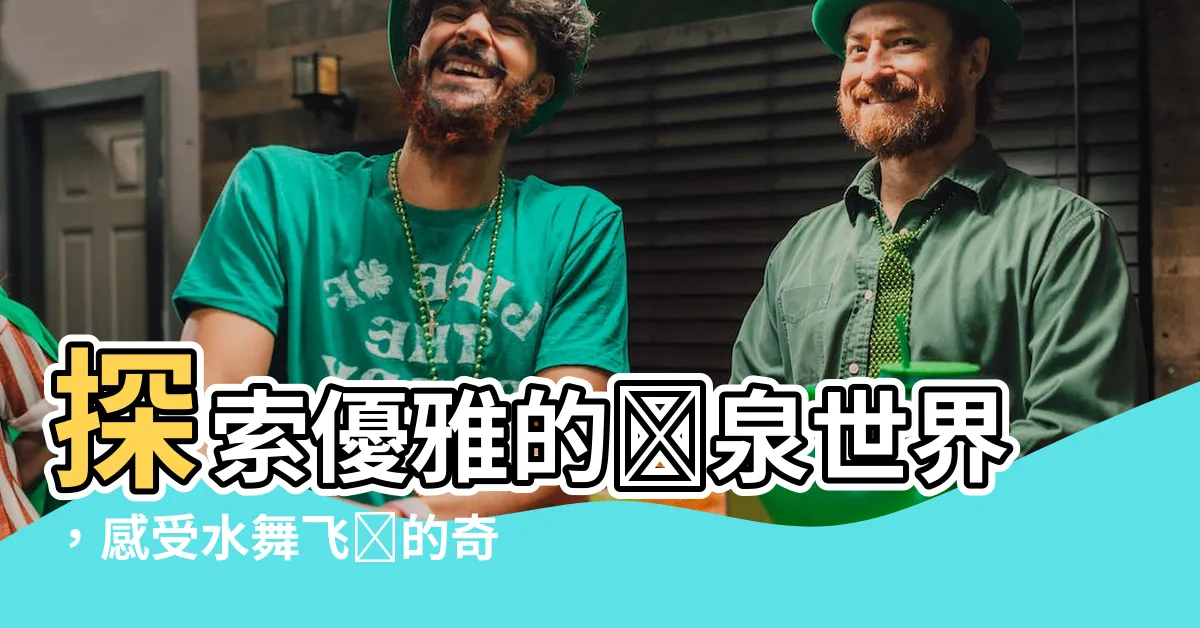 【噴泉】探索優雅的噴泉世界，感受水舞飛濺的奇妙之旅！