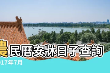 【2017年後7月哪天按牀好】農民曆安牀日子查詢 |2017年7月7日適合安牀嗎 |2017七月安牀那天日子好 |