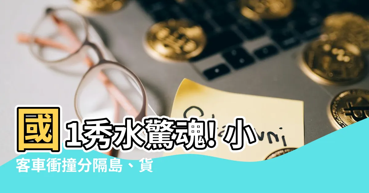 【秀水車禍】國1秀水驚魂! 小客車衝撞分隔島、貨車追撞小貨車墜橋父子雙亡