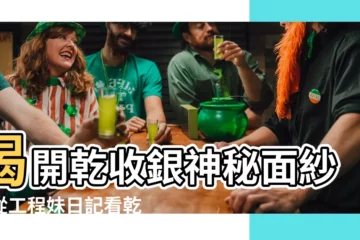 【乾收銀意思】揭開乾收銀神秘面紗：從工程妹日記看乾收銀高層月薪
