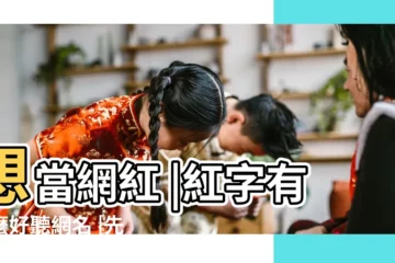 【表示紅色的網名】想當網紅 |紅字有什麼好聽網名 |先取個好的網名 |