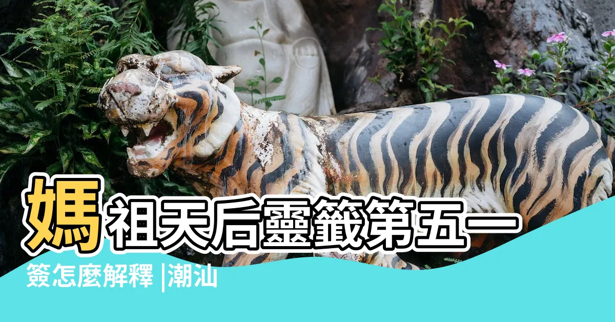 【命拖尾老少安】媽祖天后靈籤第五一簽怎麼解釋 |潮汕媽祖籤詩全解 |求神自安 |