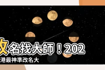 【改名大師】改名找大師！2024香港最神準改名大師推薦（低至＄500）
