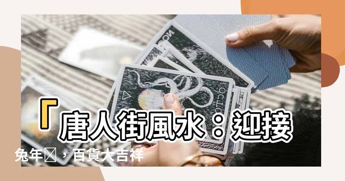 【唐人街風水】「唐人街風水：迎接兔年🐇，百貨大吉祥物，必點擊！」