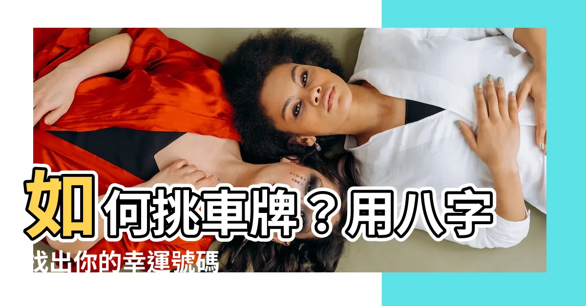 【如何挑車牌】如何挑車牌？用八字找出你的幸運號碼
