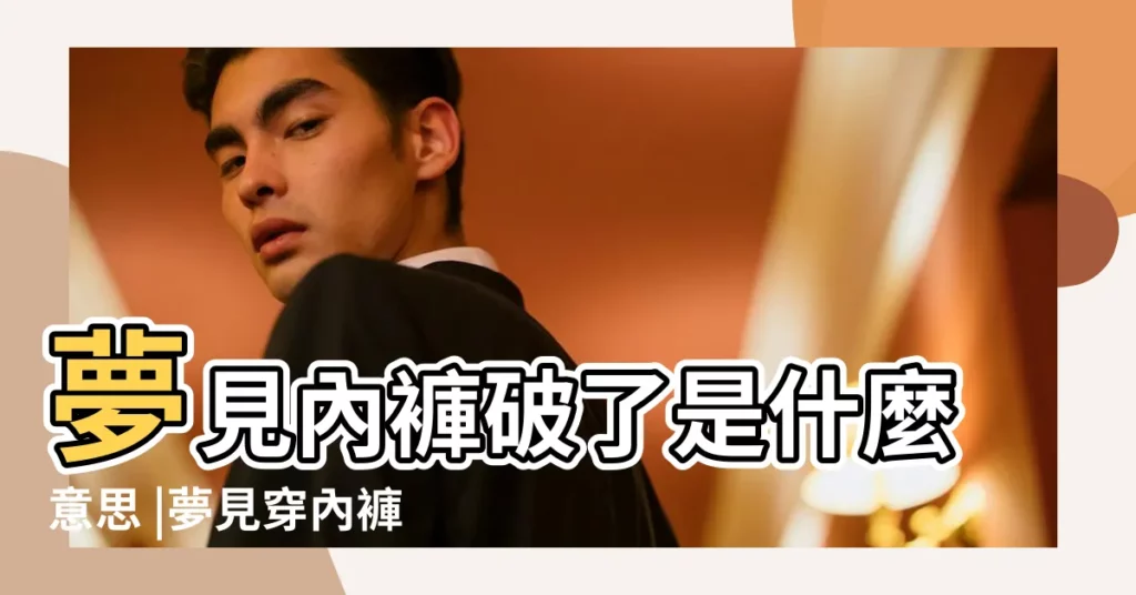 夢見內褲破了是什麼意思 |夢見穿內褲 |做夢夢見內褲破了好不好 |【夢見穿爛內褲】