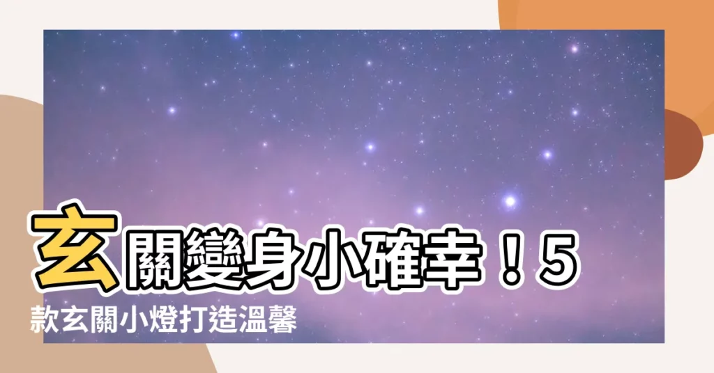 【玄關小燈】玄關變身小確幸！5款玄關小燈打造温馨迎賓空間