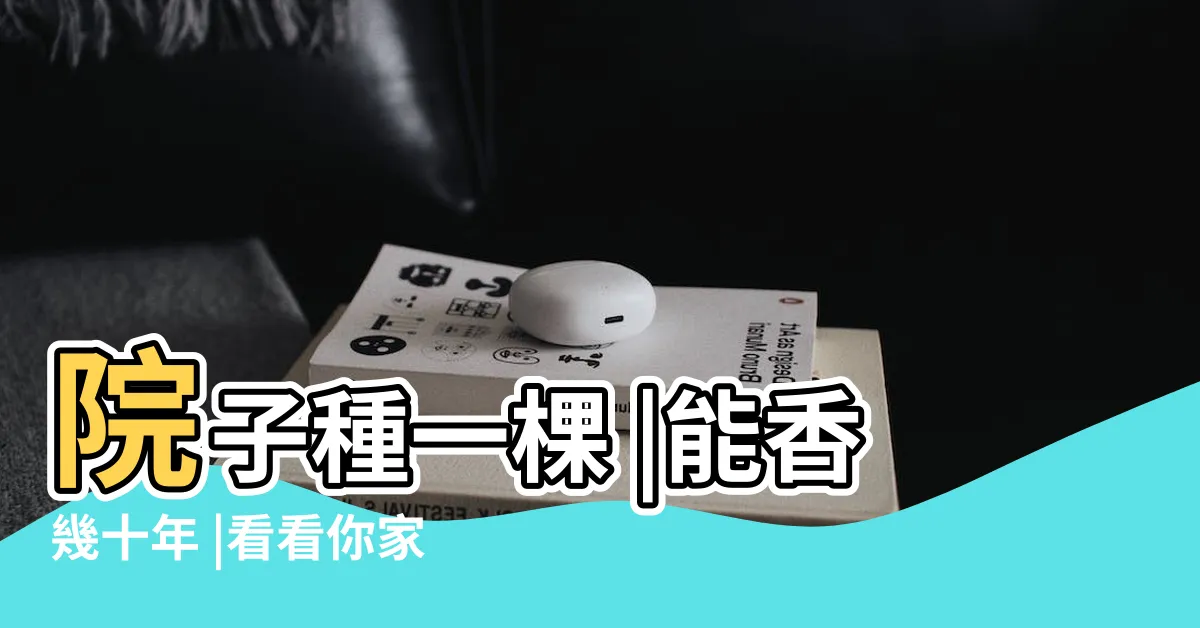 【香花植物有哪些】院子種一棵 |能香幾十年 |看看你家養了幾種 |