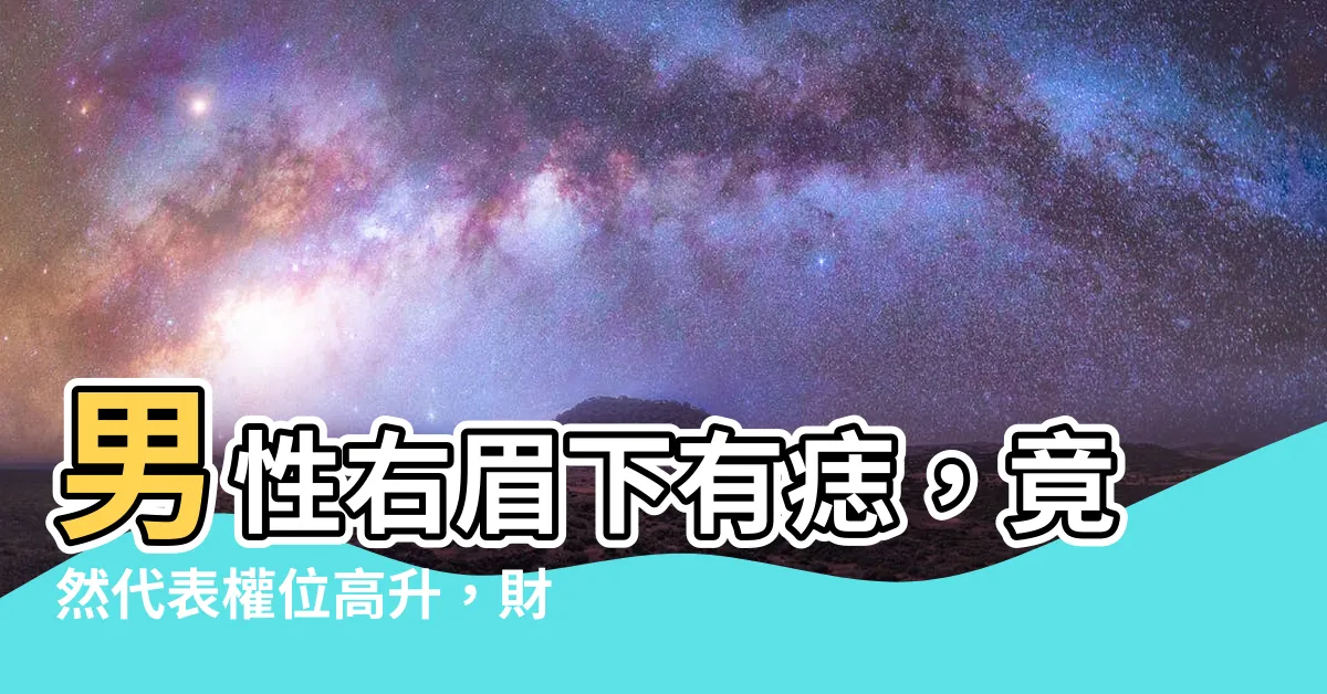 【眉毛下有痣男】男性右眉下有痣，竟然代表權位高升，財運亨通？