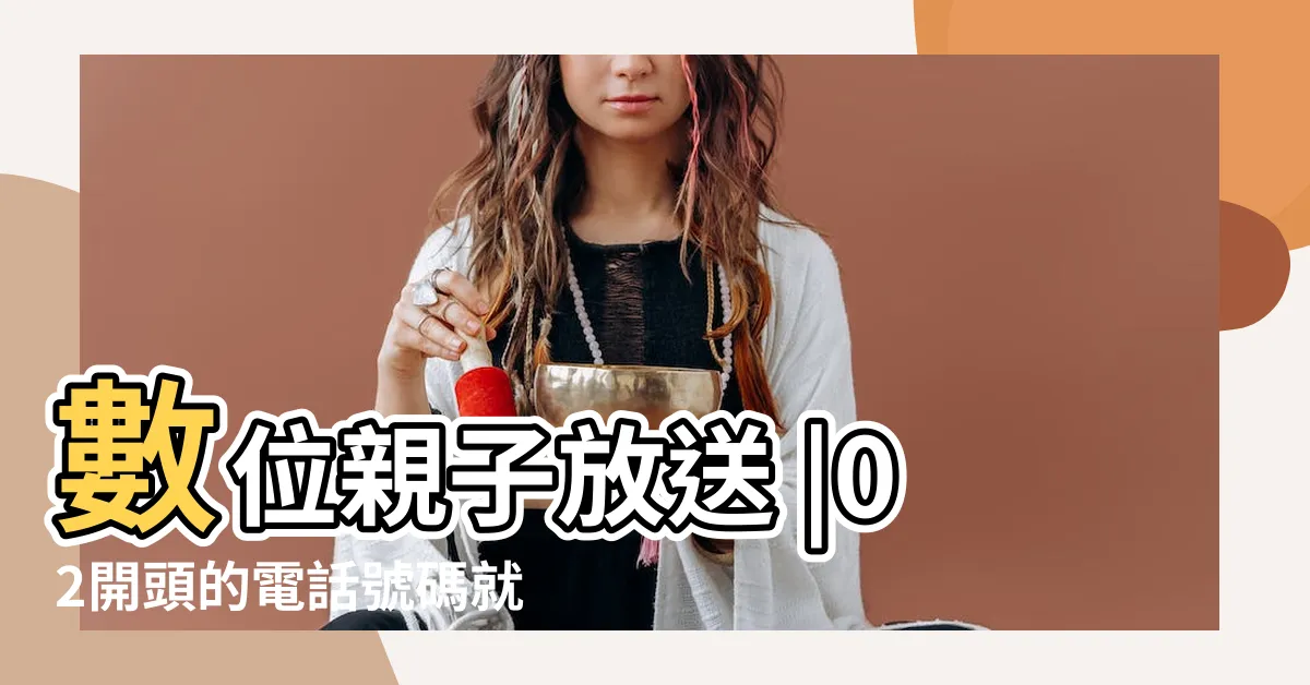 【02電話號碼】數位親子放送 |02開頭的電話號碼就是市話 |中華民國電話號碼 |