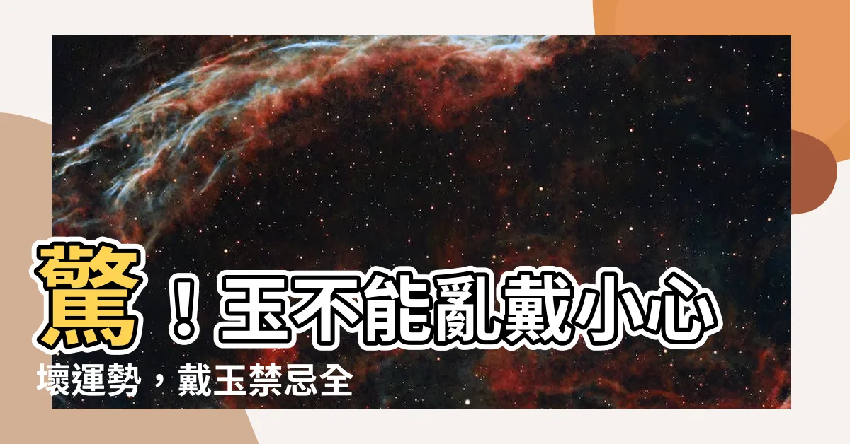 【玉不能亂戴】驚！玉不能亂戴小心壞運勢，戴玉禁忌全公開！