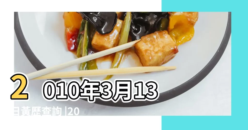 2010年3月13日黃歷查詢 |2010年3月13日出生時間看命運 |2010年3月13日出生日期看命運 |【2010年3月13號算命大全】
