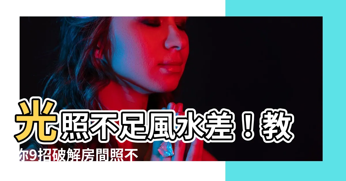 【房間照不到陽光風水】光照不足風水差！教你9招破解房間照不到陽光風水