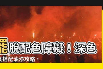【深色傢俱搭配油漆】擺脱配色障礙！深色傢俱搭配油漆攻略，打造質感居家