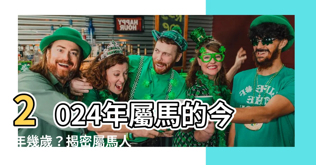 【屬馬的今年幾歲】2024年屬馬的今年幾歲？揭密屬馬人今年的年齡秘辛！