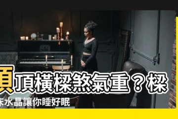 【樑壓牀水晶】頭頂橫樑煞氣重？樑壓牀水晶讓你睡好眠化解危機
