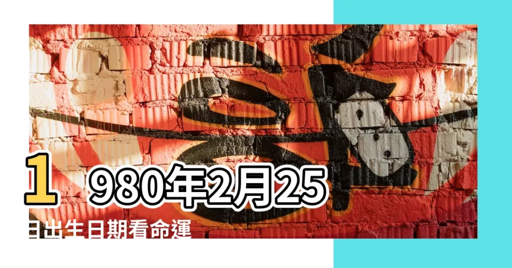 1980年2月25日出生日期看命運 |1980年2月25日出生時間看命運 |1980年2月25日是什麼星座 |【1980年2月25日25日是什麼星座】