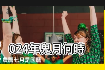 【農曆七月是國曆幾月】2024年鬼月何時到？農曆七月是國曆幾月？一次搞懂！