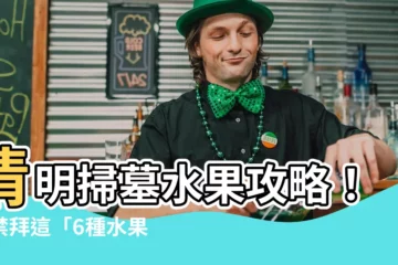 【掃墓水果】清明掃墓水果攻略！嚴禁拜這「6種水果」招衰運